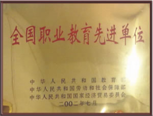 2002年7月被教育部、勞動和社會保障部、國家經(jīng)濟貿(mào)易委員會評為 全國職業(yè)教育先進單位.jpg